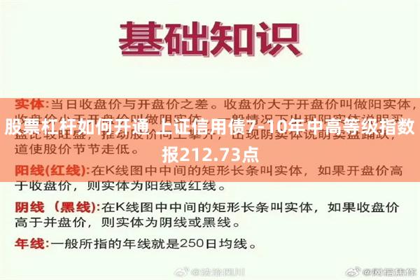 股票杠杆如何开通 上证信用债7-10年中高等级指数报212.73点