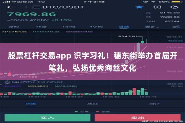 股票杠杆交易app 识字习礼！穗东街举办首届开笔礼，弘扬优秀海丝文化