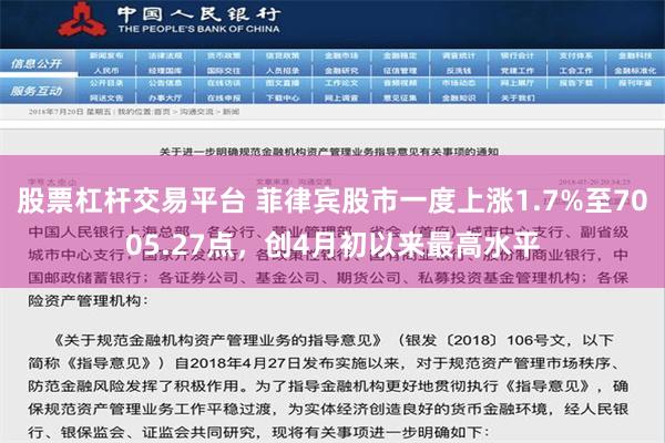 股票杠杆交易平台 菲律宾股市一度上涨1.7%至7005.27点，创4月初以来最高水平