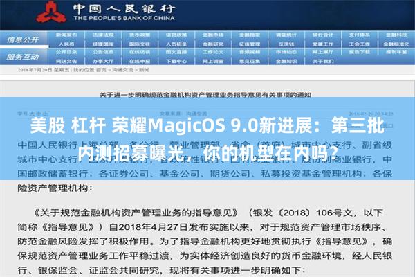 美股 杠杆 荣耀MagicOS 9.0新进展：第三批内测招募曝光，你的机型在内吗？