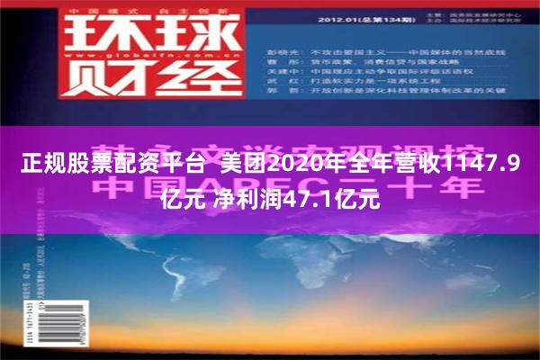 正规股票配资平台  美团2020年全年营收1147.9亿元 净利润47.1亿元