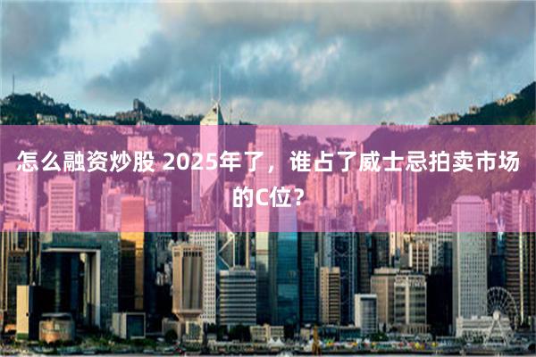 怎么融资炒股 2025年了，谁占了威士忌拍卖市场的C位？